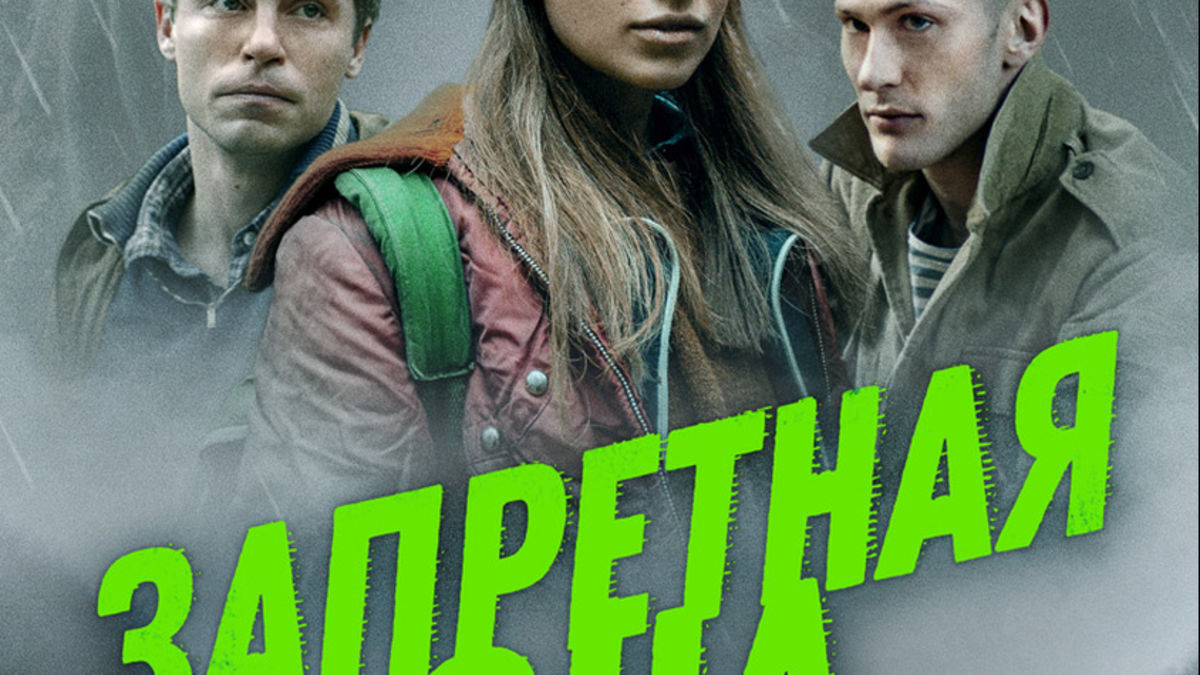 Запретная зона