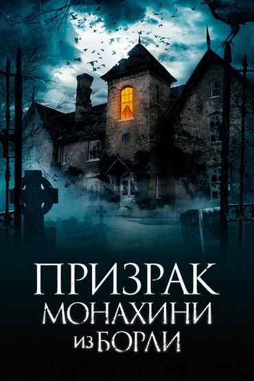 Призрак монахини из Борли