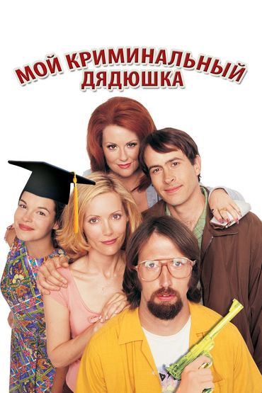 Мой криминальный дядюшка Мой криминальный дядюшка