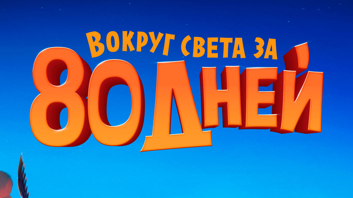 Вокруг света за 80 дней