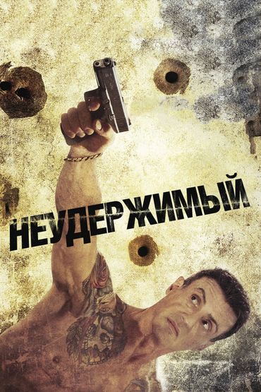Неудержимый Неудержимый