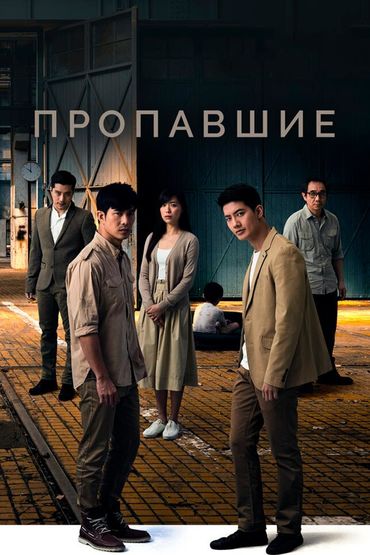 Пропавшие
