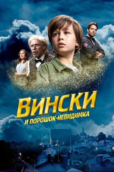 Вински и порошок-невидимка