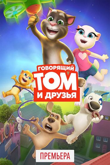 Говорящий Том и Друзья
