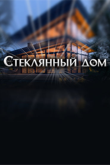 Стеклянный дом Стеклянный дом