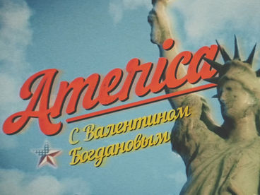 Америка с Валентином Богдановым Америка с Валентином Богдановым