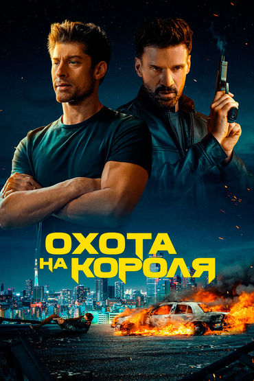Охота на короля Охота на короля