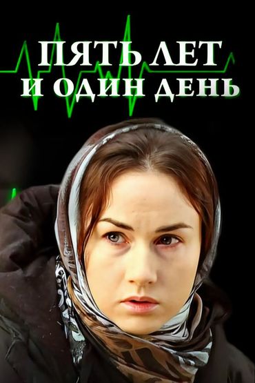 Пять лет и один день