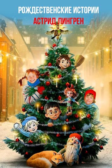 Рождественские истории Астрид Линдгрен