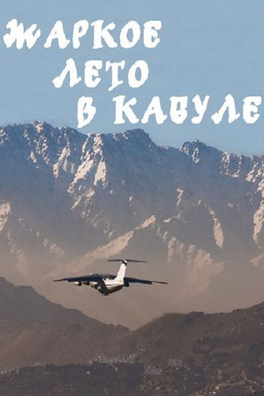 Жаркое лето в Кабуле Жаркое лето в Кабуле