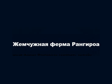Жемчужная ферма Рангироа