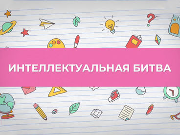 Интеллектуальная битва Интеллектуальная битва
