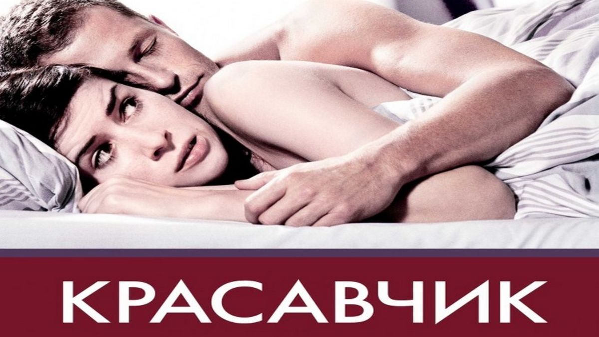 Красавчик