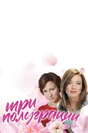 Три полуграции Три полуграции