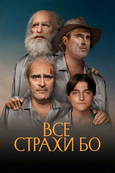 Все страхи Бо
