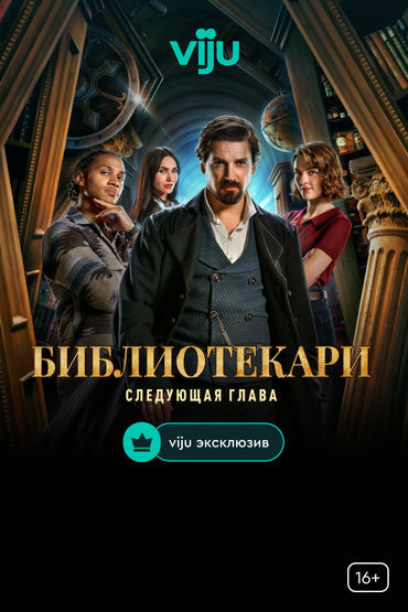 Библиотекари: Следующая глава