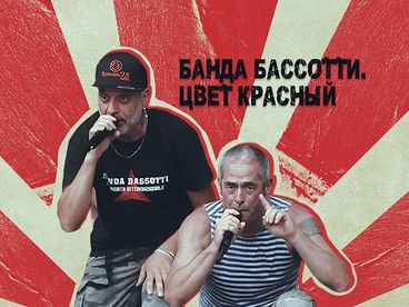 Banda Bassotti. Цвет красный Banda Bassotti. Цвет красный
