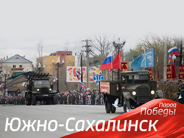 ПАРАД ПОБЕДЫ. ЮЖНО-САХАЛИНСК
