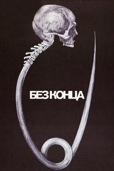 Без конца