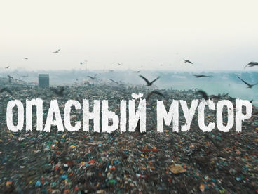 Опасный мусор Опасный мусор