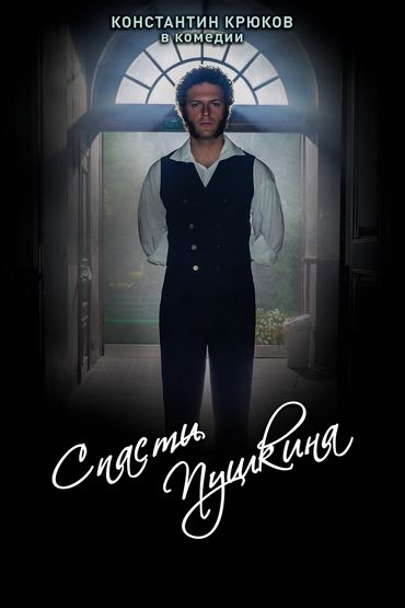 Спасти Пушкина