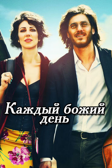 Каждый божий день