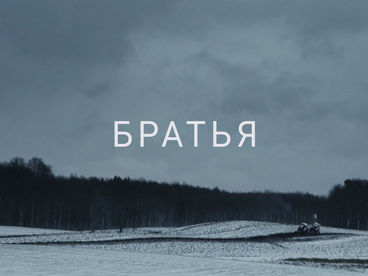 Братья Братья