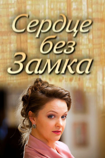 Сердце без замка Сердце без замка