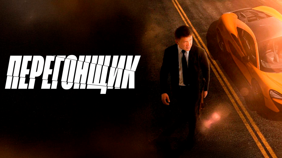 Перегонщик