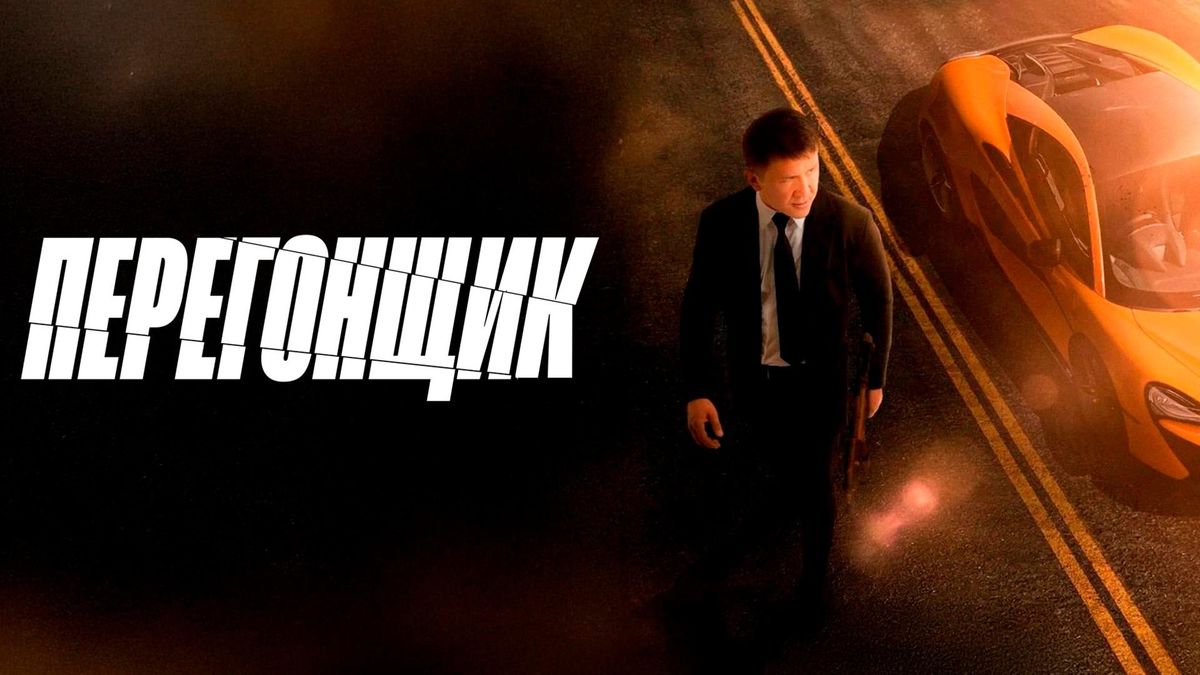 Перегонщик