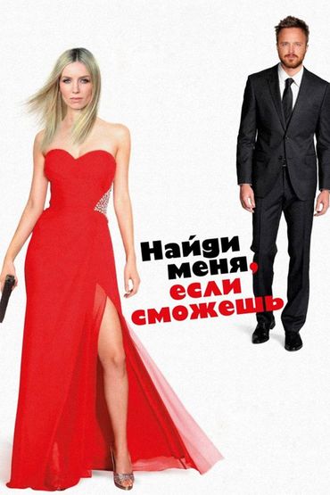 Найди меня, если сможешь