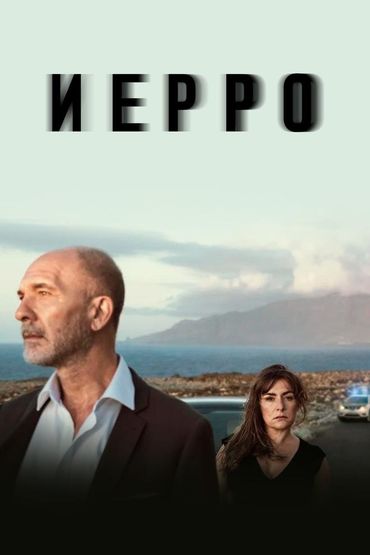 Иерро