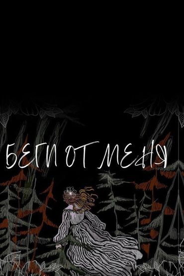 Три дня дождя - Беги от меня
