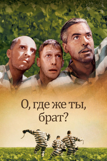 О, где же ты, брат?