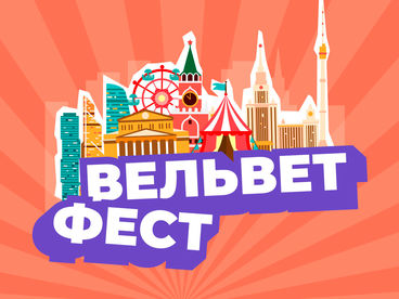 Вельвет фест Вельвет фест