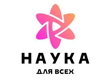 Наука для всех