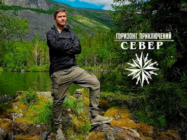 Горизонт приключений. Север Горизонт приключений. Север