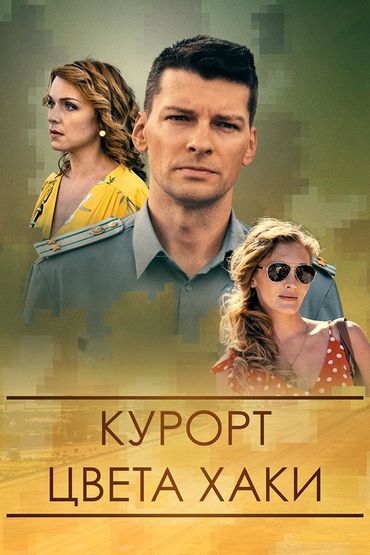 Курорт цвета хаки