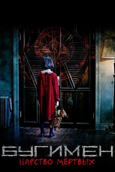 Бугимен. Царство мёртвых