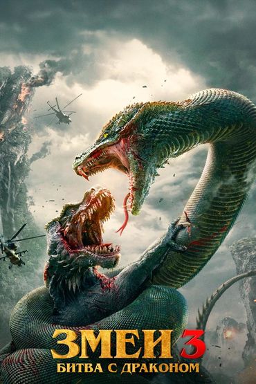 Змея 3