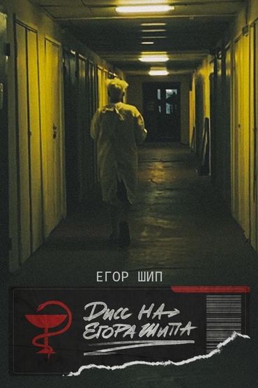 Егор Шип - Дисс на Егора Шипа