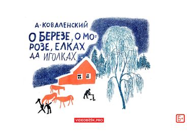 О березе, о морозе, елках да иголках