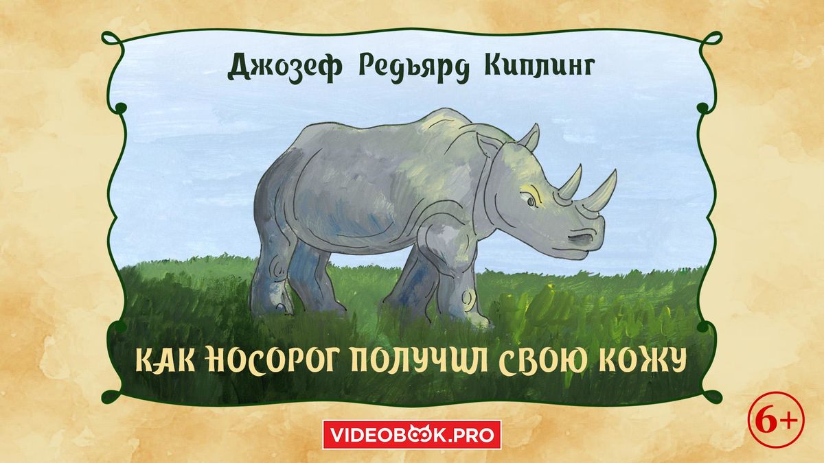 Как носорог получил свою кожу