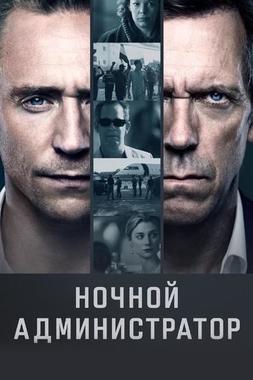 Ночной администратор