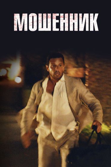 Мошенник