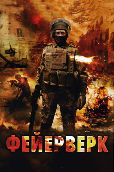 Фейерверк Фейерверк