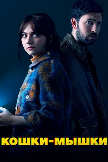 Кошки-мышки