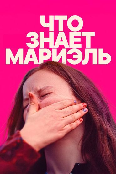 Что знает Мариэль