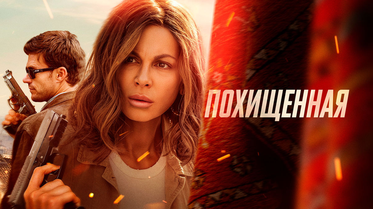 Похищенная