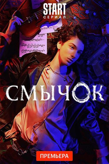 Смычок